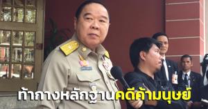 ยัน “บิ๊กป้อม” ไม่มีเอี่ยวคดีค้ามนุษย์ ท้ากางหลักฐาน หากมีข้อมูลตัวการใหญ่