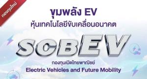 ไทยพาณิชย์ชูธีมยานยนต์ไฟฟ้า เปิดกอง “SCBEV” พร้อมเติบโตระยะยาว