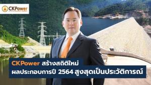 CKP โกยรายได้เฉียดหมื่นล้าน กำไรพุ่งสูงสุดเป็นประวัติการณ์