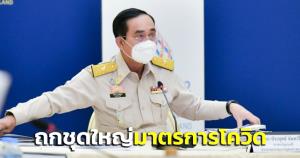 “บิ๊กตู่” เตรียมประชุม ศบค.ชุดใหญ่ พรุ่งนี้ วางมาตรการเข้าประเทศ-แผนฉีดวัคซีน