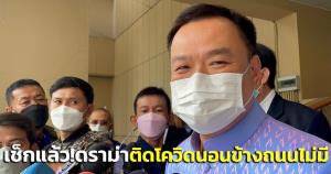 “อนุทิน” เช็กแล้ว! ดรามาคนติดโควิดนอนข้างถนนไม่มี เตรียมชง ศบค.เลิกตรวจ RT-PCR วันที่ 5