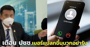 “ดีอีเอส” ชงแก้ปัญหาแก๊งคอลเซ็นเตอร์ เป็นวาระแห่งชาติ เตือน ปชช.เบอร์แปลกขึ้นบวก อย่ารับ