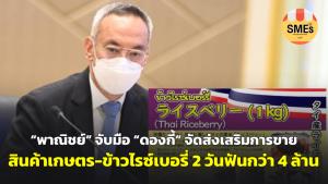 “พาณิชย์” จับมือ “ดองกี้” จัดส่งเสริมการขายสินค้าเกษตร-ข้าวไรซ์เบอรี่ 2 วันฟันกว่า 4 ล้าน