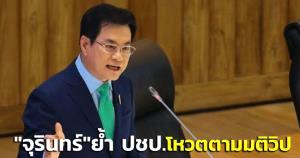 “จุรินทร์” ยัน ปชป.โหวตรับร่าง พ.ร.ป.ทั้ง 2 ฉบับแน่ ตามมติวิปรัฐบาล