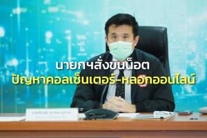 “ชัยวุฒิ” เผย นายกฯสั่งขันนอตปัญหาคอลเซ็นเตอร์-หลอกออนไลน์ ให้ทุกภาคส่วนร่วมทำงาน