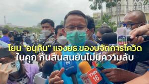 “สมศักดิ์” โยน “เสี่ยหนู” แจง ยธ.ของบจัดการโควิดในคุก ป้องกันความสันสน ยันไม่มีความลับ
