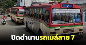 ขสมก.หยุดเดินรถสาย 7 คลองขวาง-หัวลำโพง จ่ายแพงกว่าเดิมสูงสุด 25 บาท