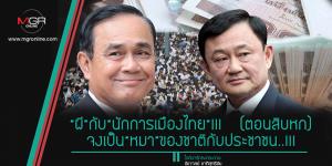 “ผี”กับ“นักการเมืองไทย”!!! (ตอนสิบหก) จงเป็น“หมา”ของชาติกับประชาชน..!!!
