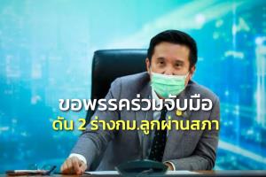 “ชัยวุฒิ” ชี้ร่าง กม.ลูก 2 ฉบับ พรรคร่วมต้องจับมือดันผ่านสภาให้ได้ ของ พท.ขอดูรายละเอียดก่อน