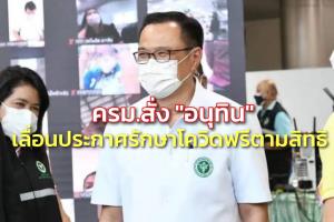ครม.สั่ง “อนุทิน” เลื่อนประกาศรักษาโควิดฟรีตามสิทธิ เพื่อทำความเข้าใจ ปชช.