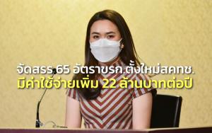 ครม.จัดสรร 65 อัตราขรก.ตั้งใหม่สคทช. มีค่าใช้จ่ายด้านบุคคลเพิ่มขึ้น 22 ล้านบาทต่อปี