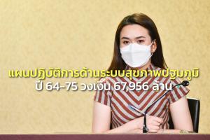 ครม.อนุมัติแผนปฏิบัติการด้านระบบสุขภาพปฐมภูมิปี 64-75 วงเงิน 67,956 ล้าน ให้ ปชช.เข้าถึง