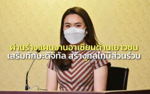 ครม.ผ่านร่างแผนงานอาเซียนด้านเยาวชนปี 64-68 เสริมทักษะดิจิทัล สร้างสถาบันกลไกมีส่วนร่วม