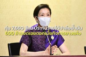 ครม.ทุ่ม 7,660 ล้าน ประกันรายได้ปาล์มน้ำมัน 64-65 อนุมัติ 600 ล้าน ชดเชยดอกเบี้ยกิจการยางแห้ง
