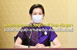 ครม.อนุมัติผลประชุม กมธ.ร่วมทวิภาคี ไทย-กัมพูชา ขจัดค้ามนุษย์-ยาเสพติด-แก๊งคอลเซ็นเตอร์