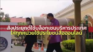 “ประยุทธ์” สั่งประยุกต์ใช้บล็อกเชนบริหารประเทศ ให้ทุกหน่วยใช้ประโยชน์จากสื่อออนไลน์