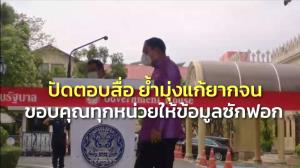 “บิ๊กตู่” ปัดตอบคำถามสื่อ ขอบคุณทุกหน่วยให้ข้อมูลซักฟอก ฝากดูม็อบหน้าทำเนียบ ย้ำมุ่งแก้ยากจน