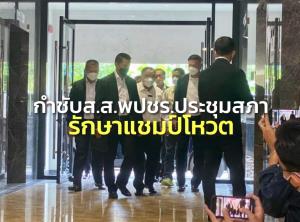 “บิ๊กป้อม” ดอดเข้าพรรค พปชร.แม้ช่วงเช้าท้องเสียลา ครม.กำชับ ส.ส.ประชุมสภารักษาแชมป์โหวต