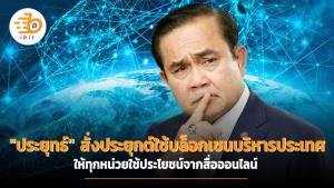 "ประยุทธ์" สั่งประยุกต์ใช้บล็อกเชนบริหารประเทศ ให้ทุกหน่วยใช้ประโยชน์จากสื่อออนไลน์
