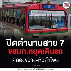 ปิดตำนาน "รถเมล์สาย 7" คลองขวาง-หัวลำโพง