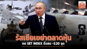 รัสเซียเขย่าตลาดหุ้น กด SET INDEX ดิ่งลบ -3.20 จุด
