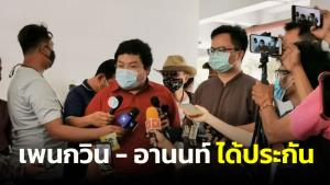 ศาลอาญาให้ประกัน “อานนท์-เพนกวิน” ทุกคดี ลุ้นศาลอื่นอนุญาตหรือไม่ ทนายเผยเงินวางศาลไม่พอ ขอช่วยกันบริจาค