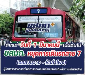 ขสมก.แจงใบอนุญาตสาย 7 "คลองขวาง-หัวลำโพง" เป็นของเอกชนตามแผนปฏิรูป ที่ผ่านมาช่วยวิ่งบรรเทาความเดือดร้อน
