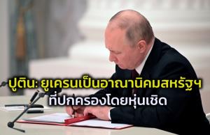 ‘ปูติน’ เมินคำเตือน-คำขู่แซงก์ชันของตะวันตก ลงนามรับรอง 2 เขตกบฏยูเครนเป็นรัฐเอกราช