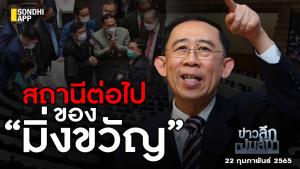 ข่าวลึกปมลับ : สถานีต่อไปของ “มิ่งขวัญ”