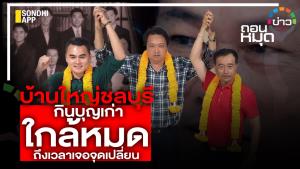 บ้านใหญ่ชลบุรี กินบุญเก่าใกล้หมด ถึงเวลาเจอจุดเปลี่ยน