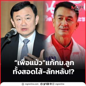 “เพื่อแม้ว” แก้ กม.ลูก ทั้งสอดไส้-ลักหลับ!?