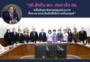 “จุติ สั่งทีม พม. หารือ สธ. แก้ไขปัญหาจิตเวชกลุ่มเปราะบางทั้งระบบ