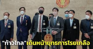 “ก้าวไกล” เดินหน้ายุทธการโรยเกลือ จ่อฟ้อง รมต.กราวรูด ซัด รบ.ไร้น้ำยาแก้ “ค้ามนุษย์”-“โรม” ยัน “ปวีณ” ลี้ภัยออสเตรเลียจริง