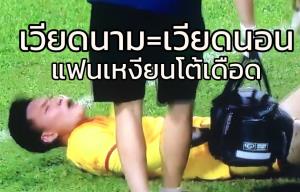 "เวียดนาม=เวียดนอน" จอมถ่วงเวลา!! แฟน "เหงียน" โต้เดือด