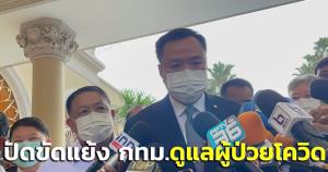 “อนุทิน” ปัดขัดแย้ง กทม.ดูแลผู้ป่วยโควิด แจงเลื่อนยกเลิก UCEP เพื่อความมั่นคง สธ.ย้ำทุกอย่างยังเหมือนเดิม