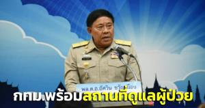 “อัศวิน” ยัน กทม.พร้อมรองรับสถานที่-เตียงผู้ป่วยสีแดง มีพอแน่ วอนผู้ป่วยสีเขียวรักษาตัวที่บ้าน