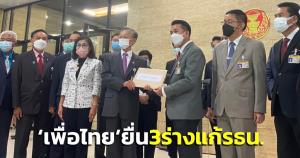 “เพื่อไทย” ยื่น 3 ร่างแก้ รธน.ถึงมือ “ชวน” ชงนายกฯต้องมาจาก ส.ส.เท่านั้น-เพิ่มสิทธิอุ้มประกันตัว-ชุมนุมสาธารณะ “ไม่ปิดสวิตช์ ส.ว.”