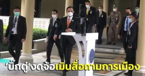 “บิ๊กตู่” งดจ้อสื่อหลังถก ศบค.ร่วม 2 ชม.กว่า พยักหน้ารับ “บิ๊กป้อม” อาการดีขึ้น