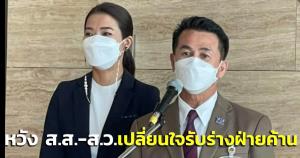 “ชลน่าน” หวัง ส.ส.- ส.ว.เปลี่ยนใจ รับร่างแก้ไข กม.ลูกฝ่ายค้าน-พร้อมโหวตทุกฉบับ
