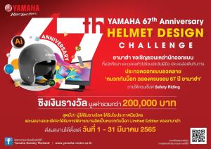 ยามาฮ่าครบรอบ 67 ปีชวนออกแบบ “หมวกกันน็อก" ตอกย้ำความปลอดภัย ชิงเงินรวม 2 แสนบาท