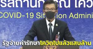 ศบค.แจงรัฐจ่ายค่ารักษาโควิดไปแล้วแสนล้าน 1 มี.ค.นี้ ปรับลดค่ารักษา