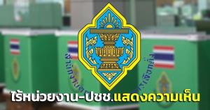 กกต.เผยผลรับฟังความเห็น 2 ร่างกม.เลือกตั้ง ไม่มีหน่วยงาน-ปชช.ร่วมแสดงความเห็น