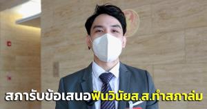 “พงศ์พล” เผย สภารับข้อเสนอพรรคกล้า ฟันวินัย ส.ส.โดดประชุมทำสภาล่ม