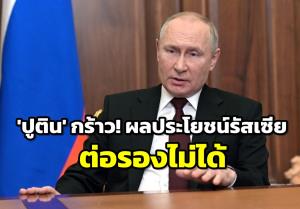‘ปูติน’ ประกาศกร้าว! ผลประโยชน์รัสเซีย ‘ต่อรองไม่ได้’ แต่ยังพร้อมใช้ 'การทูต' แก้ปัญหายูเครน