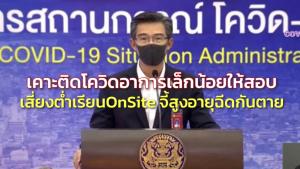 ศบค.เคาะติดโควิดอาการเล็กน้อยให้สอบ เสี่ยงต่ำเรียน On Site ได้ เร่งฉีดเด็ก ขอผู้สูงอายุฉีดกันตาย