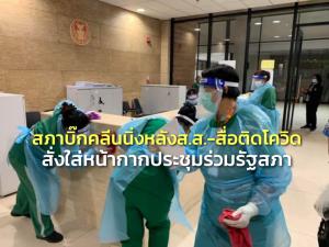 สภาระทึกบิ๊กคลีนนิ่งหลัง ส.ส.-สื่อ ติดโควิด “ชวน” สั่งใส่หน้ากากห้องประชุมร่วมรัฐสภา 24-25 ก.พ.
