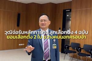 “วันชัย” แย้มวุฒิฯ รับหลักการ กม.ลูกเลือกตั้ง ส.ส. 4 ฉบับ ยอมเลือกตั้ง 2 ใบ ขวางคนนอกครอบงำ