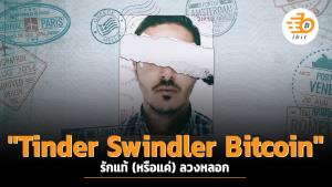 "Tinder Swindler Bitcoin" รักแท้ (หรือแค่) ลวงหลอก