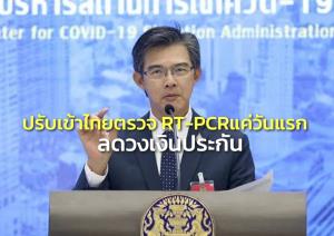 ศบค.ปรับเข้าไทยตรวจ RT-PCR แค่วันแรก ลดวงเงินประกัน ขอบคุณคอลเซ็นเตอร์-ภาคประชาสังคม