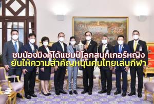 นายกฯ ชม “น้องมิ้งค์” คว้าแชมป์โลกสนุกเกอร์หญิง ยันให้ความสำคัญสนับสนุนคนไทยเล่นกีฬา